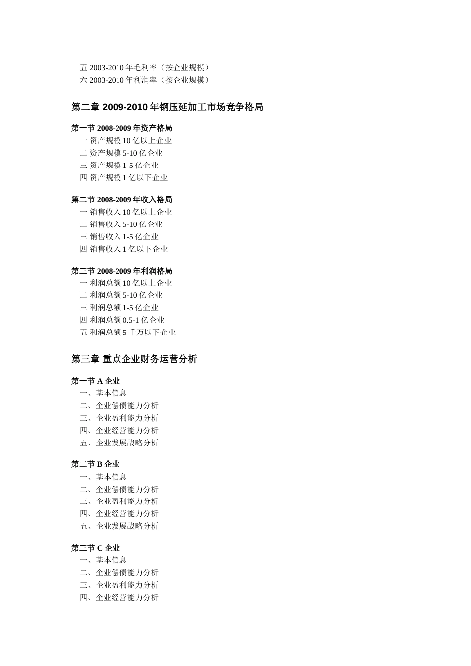 2010钢压延加工行业全景调研及领先企业分析_第2页