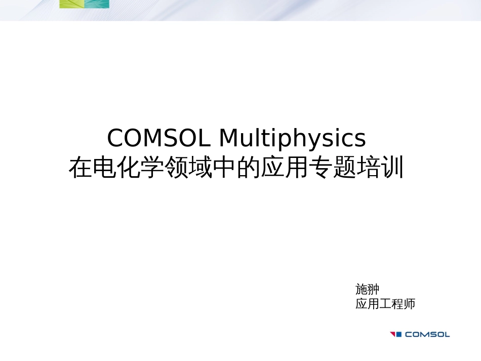 COMSOL在电化学领域中的建模与仿真应用[114页]_第1页