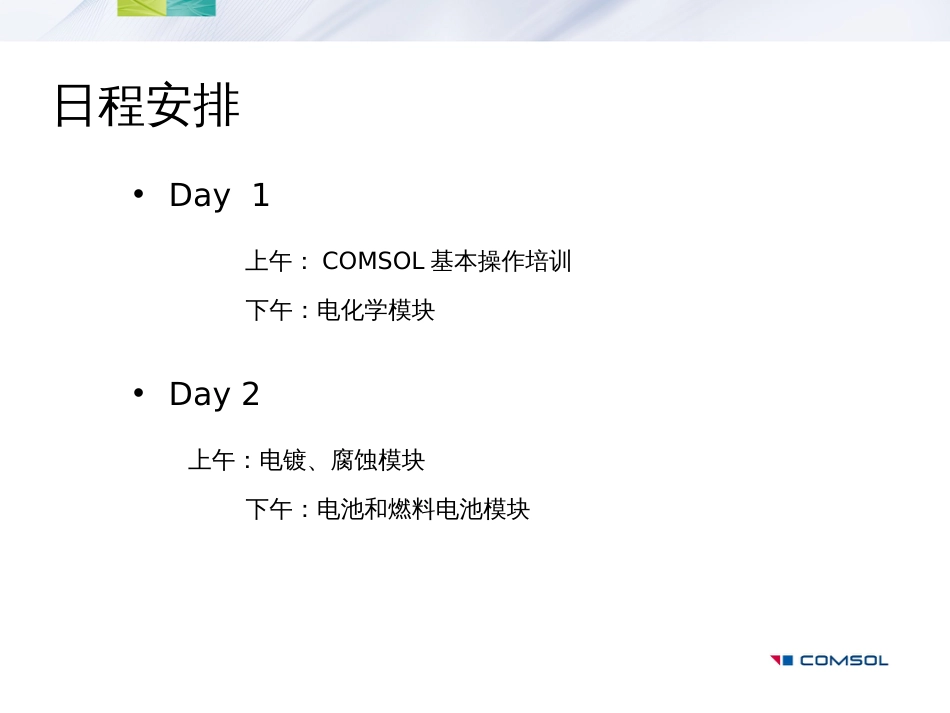 COMSOL在电化学领域中的建模与仿真应用[114页]_第2页