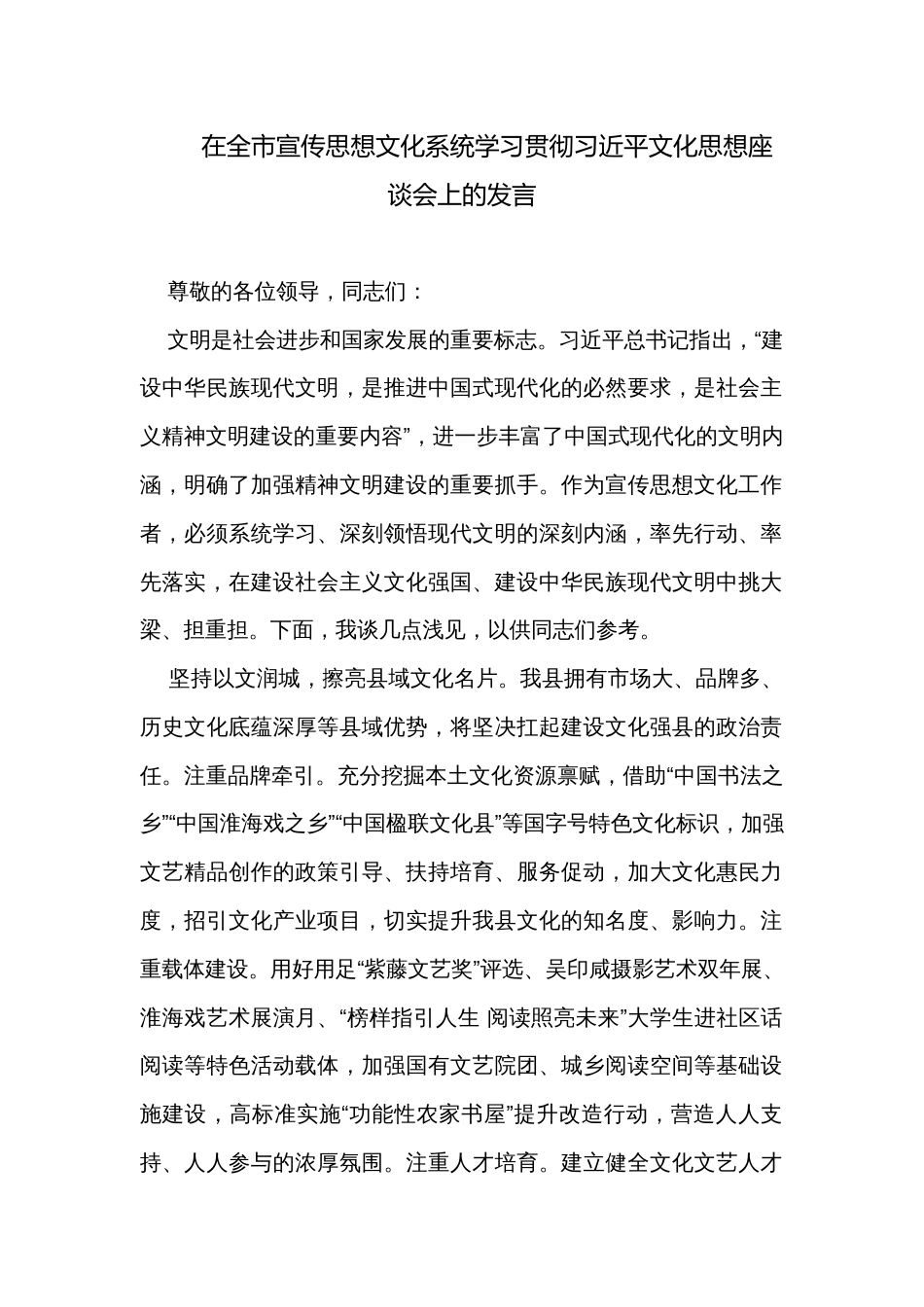 在全市宣传思想文化系统学习贯彻习近平文化思想座谈会上的发言_第1页