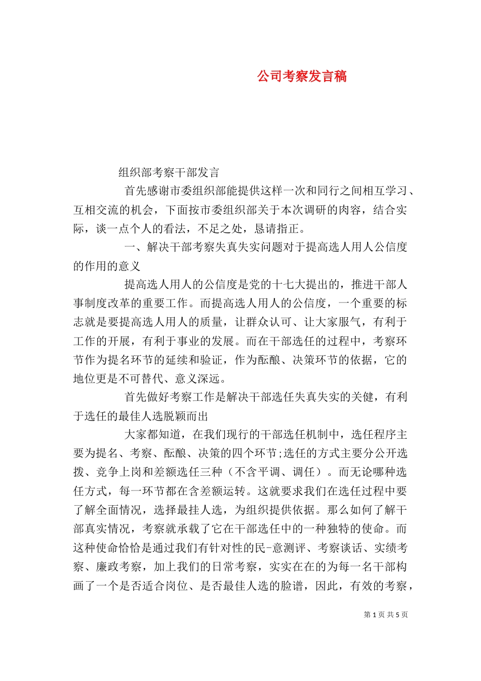 公司考察发言稿（一）_第1页