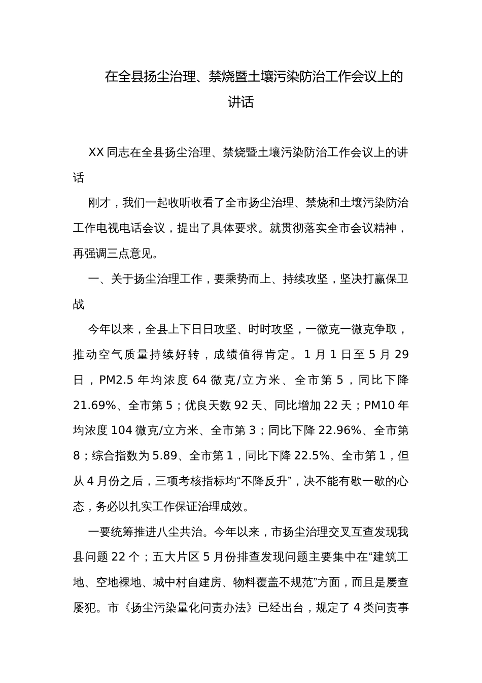 在全县扬尘治理、禁烧暨土壤污染防治工作会议上的讲话_第1页