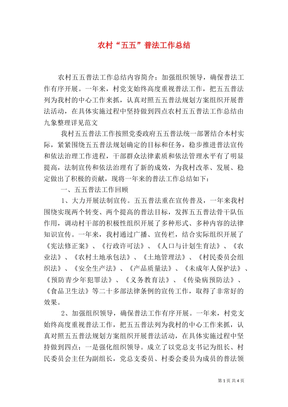 农村“五五”普法工作总结（一）_第1页