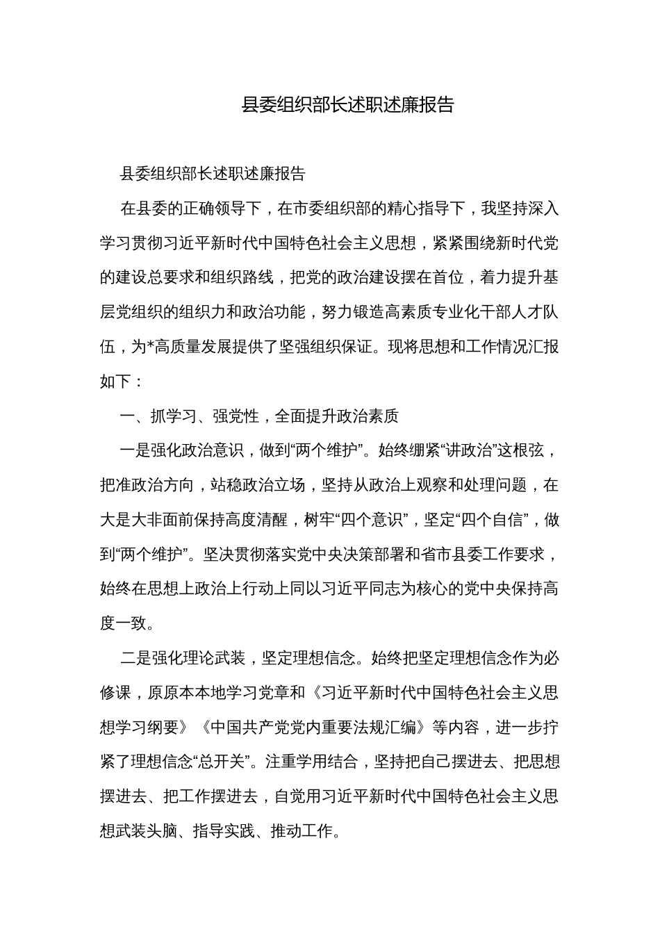 县委组织部长述职述廉报告_第1页