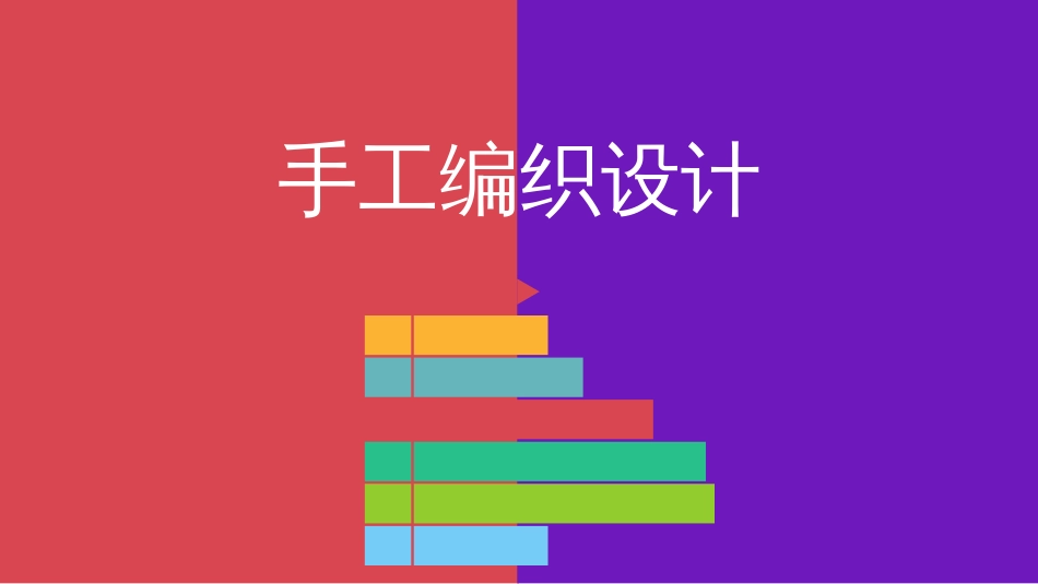 手工编织设计[8页]_第1页