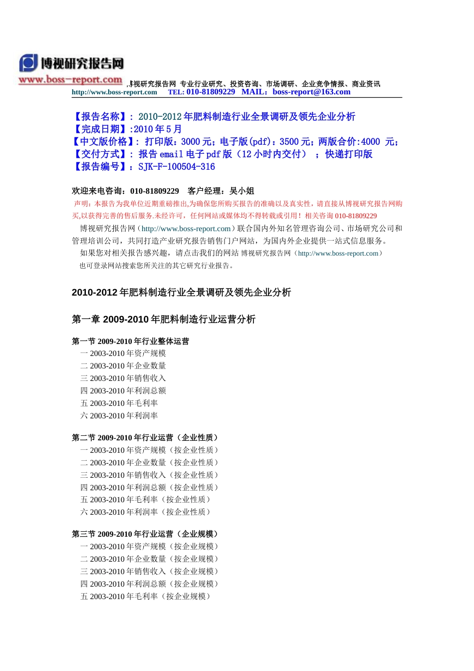 2010肥料制造行业全景调研及领先企业分析_第1页