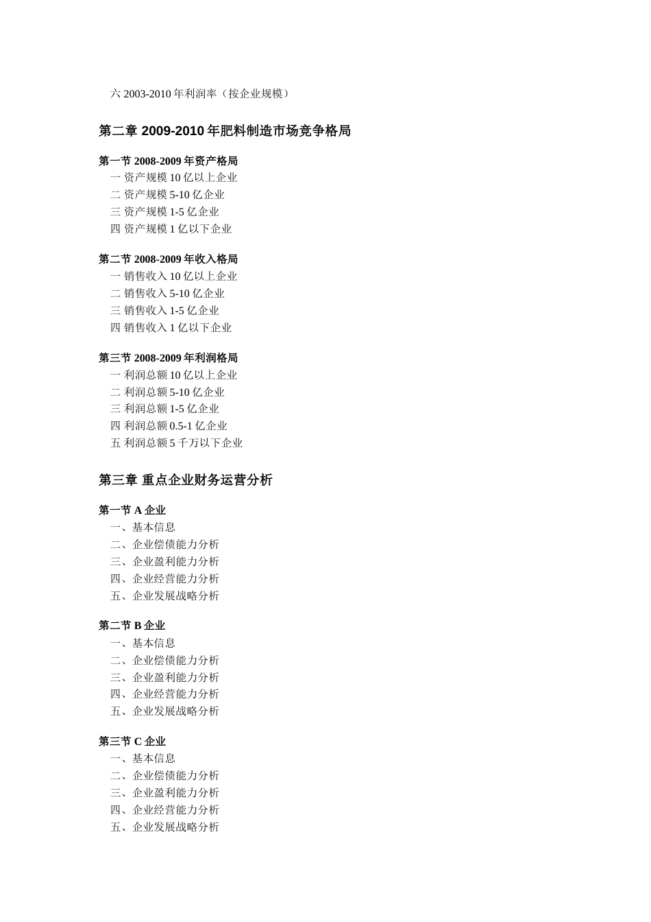 2010肥料制造行业全景调研及领先企业分析_第2页