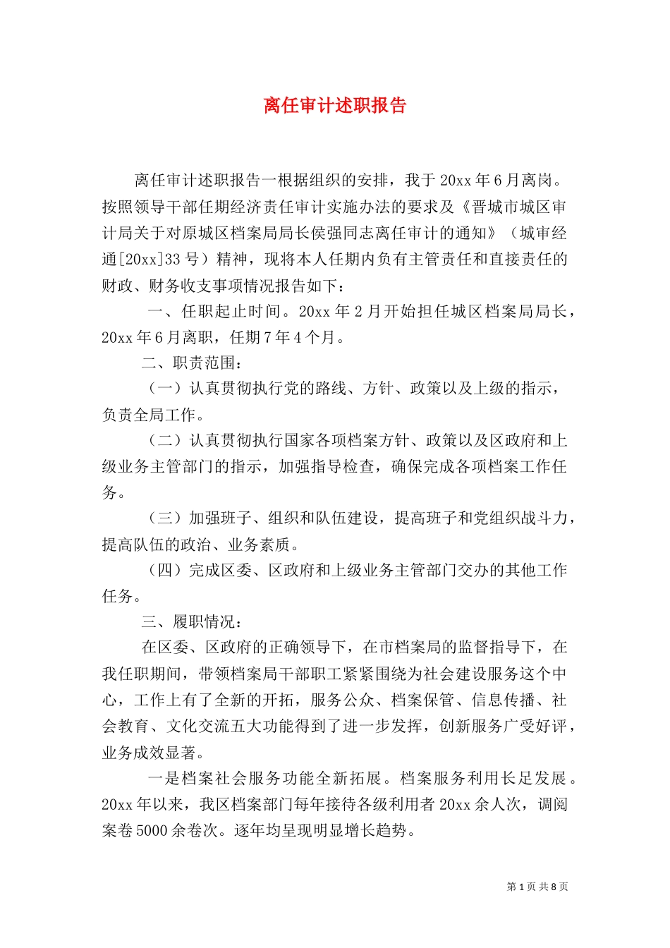 离任审计述职报告（二）6_第1页