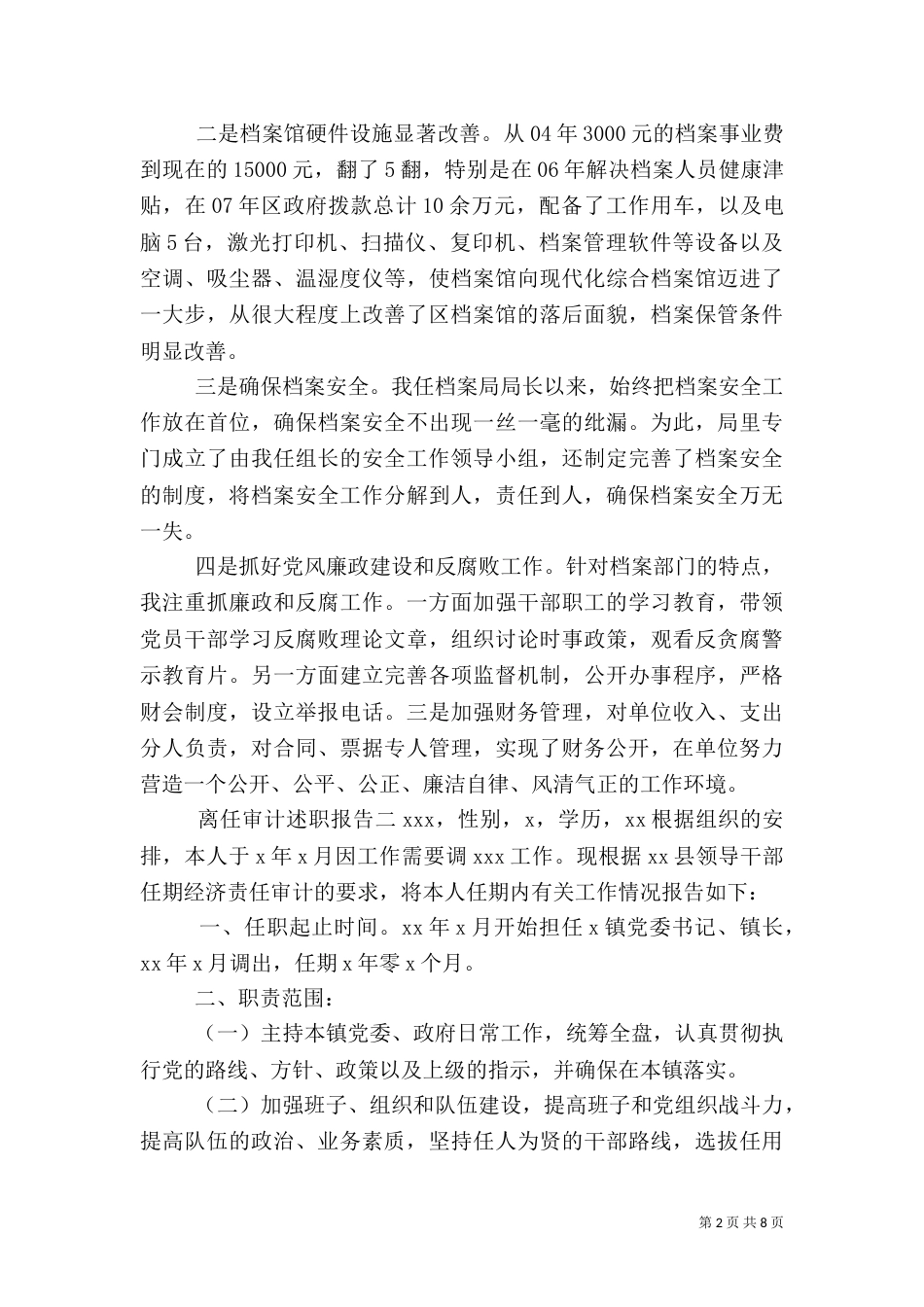 离任审计述职报告（二）6_第2页