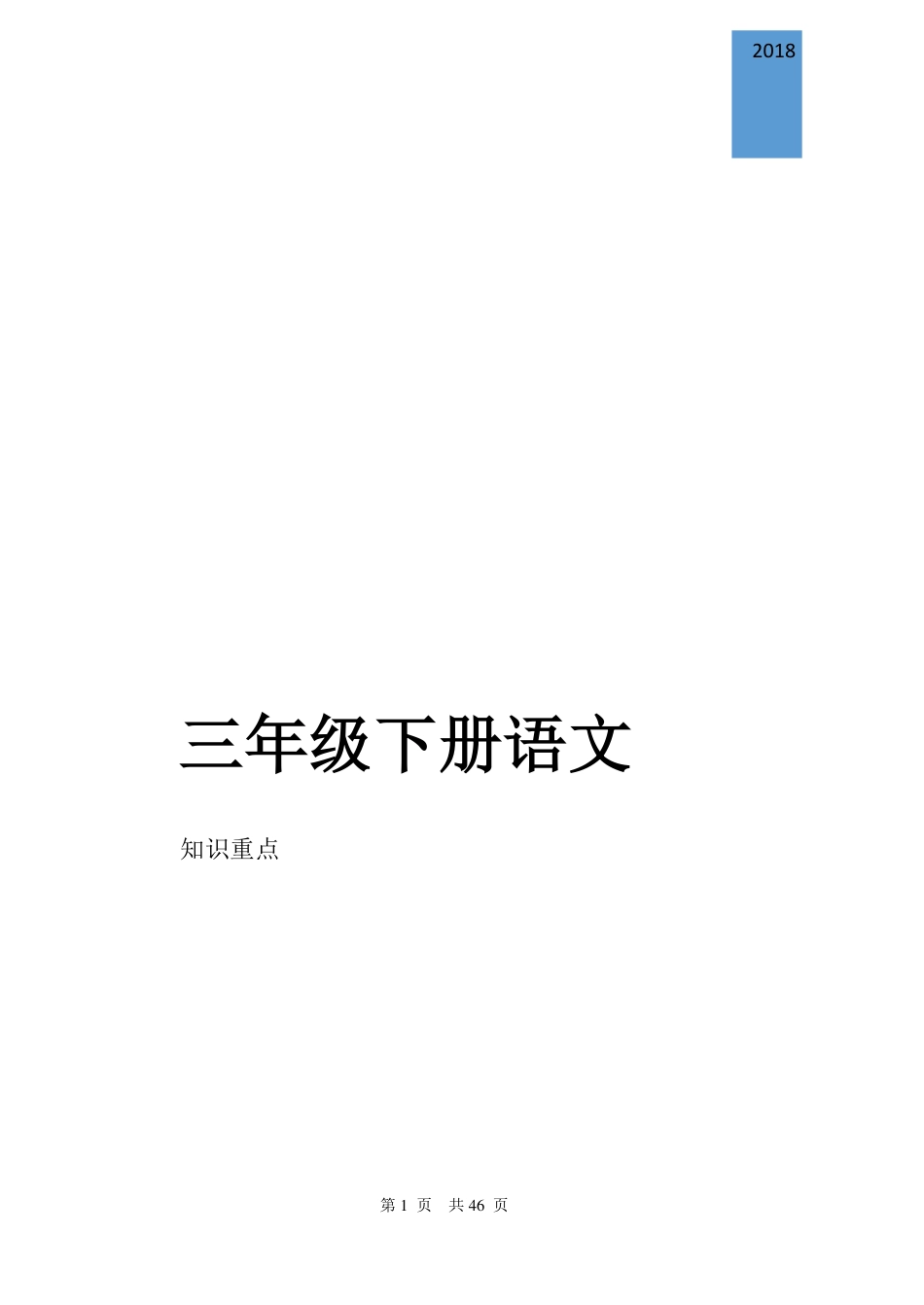 人教版小学语文三年级下册知识点归纳总结[46页]_第1页