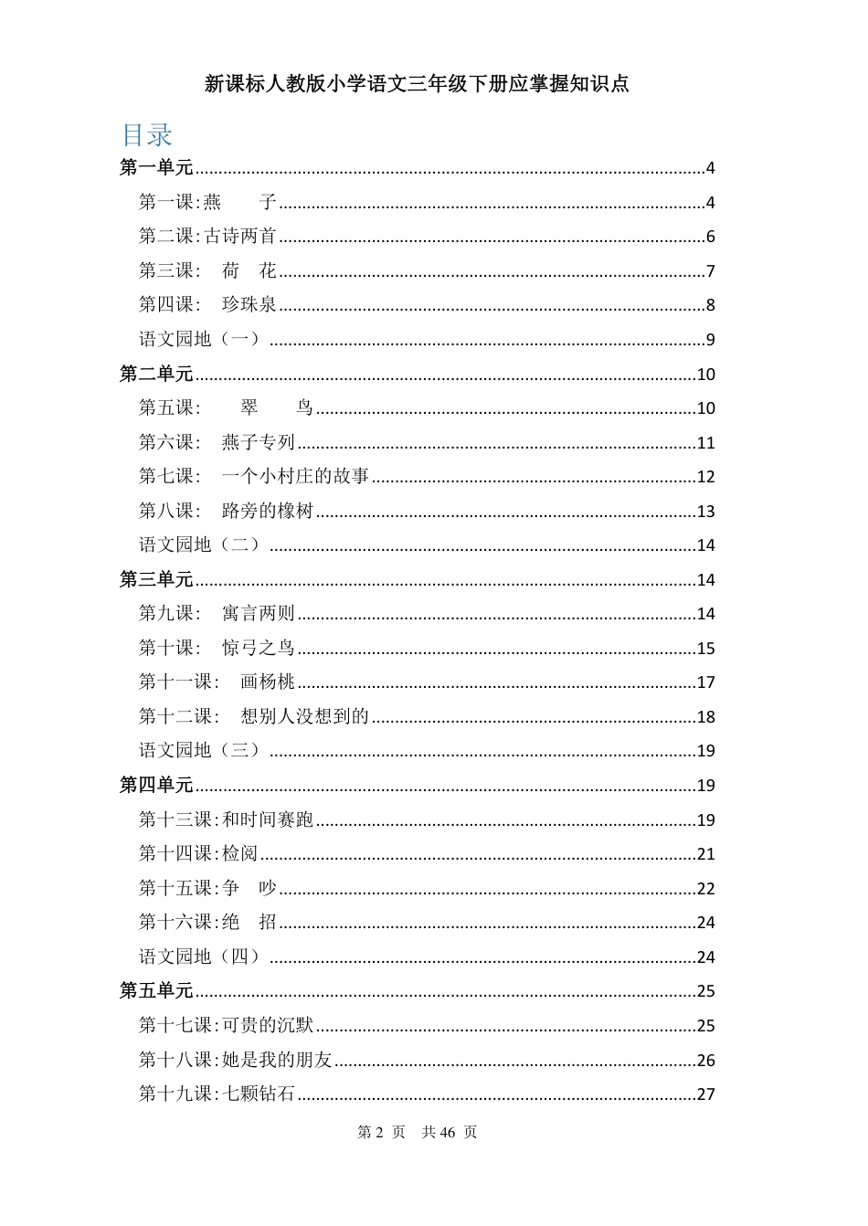 人教版小学语文三年级下册知识点归纳总结[46页]_第2页