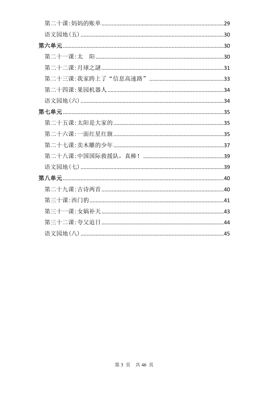 人教版小学语文三年级下册知识点归纳总结[46页]_第3页