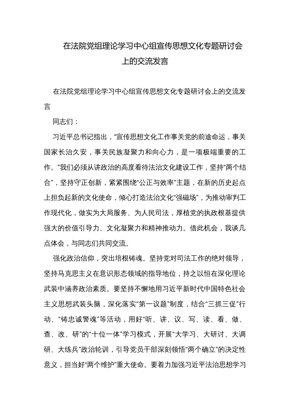 在法院党组理论学习中心组宣传思想文化专题研讨会上的交流发言_第1页