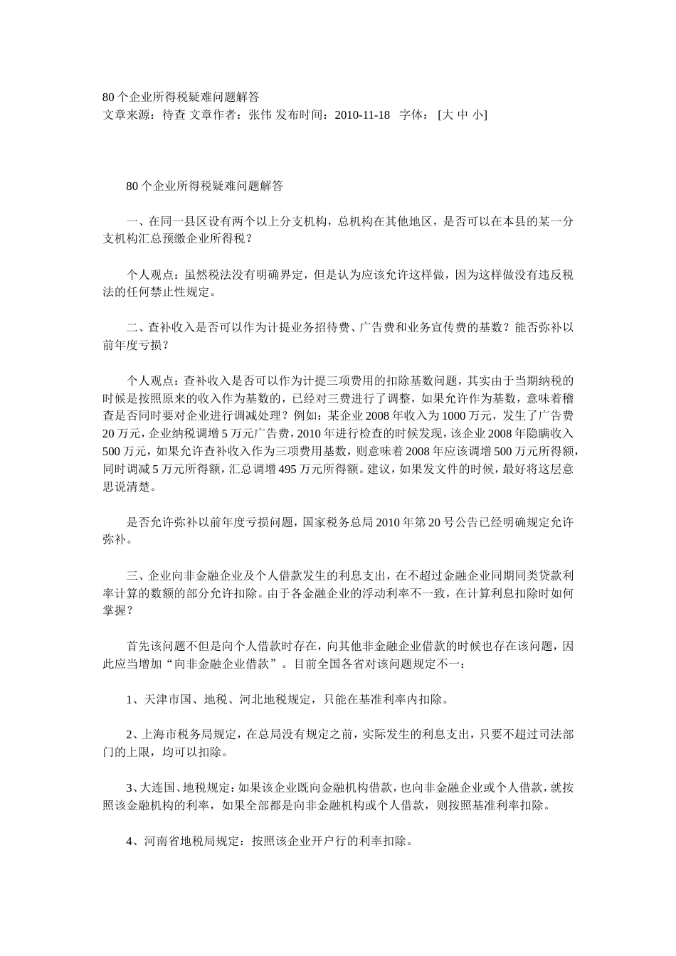 80个企业所得税疑难问题解答_第1页