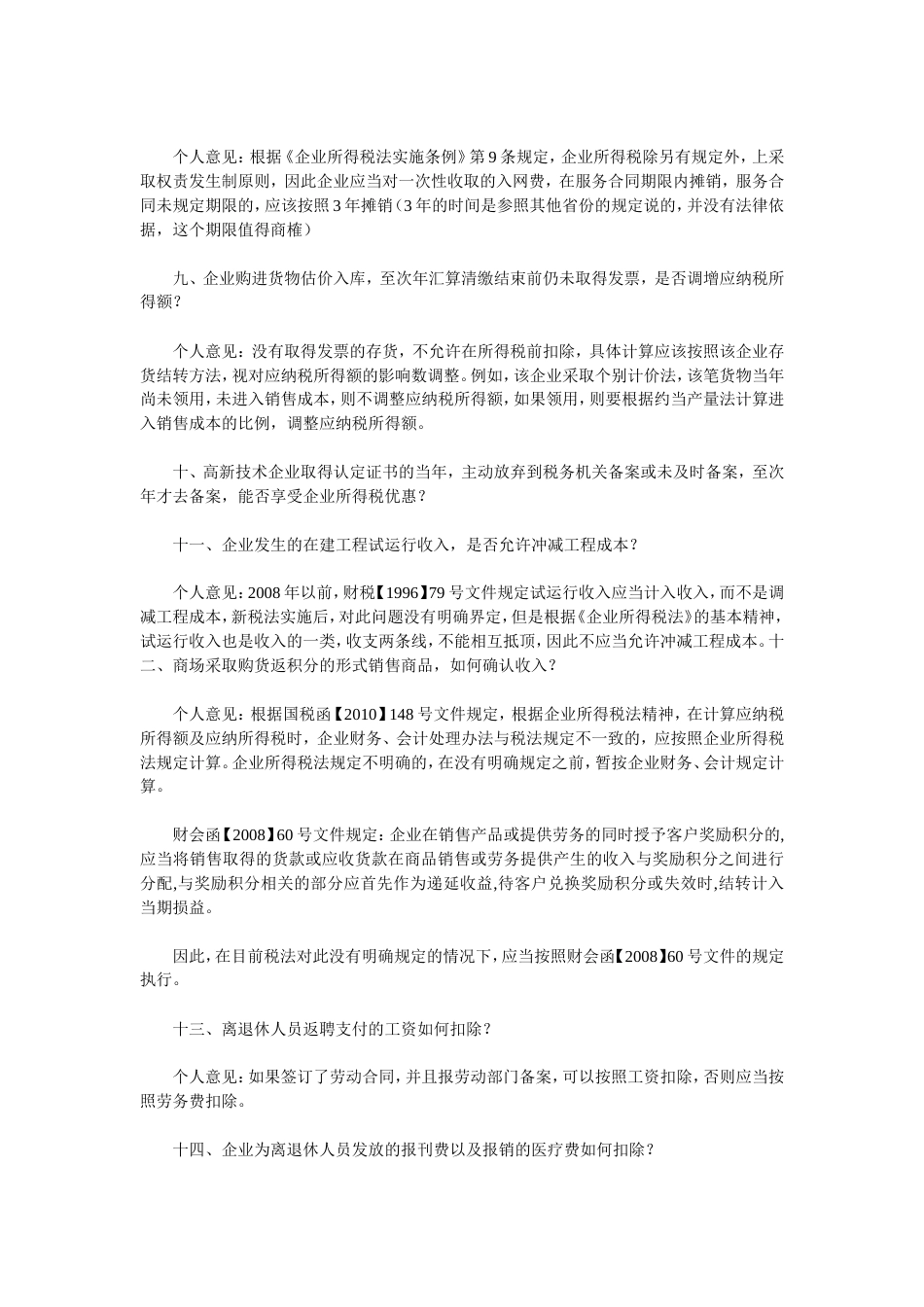 80个企业所得税疑难问题解答_第3页