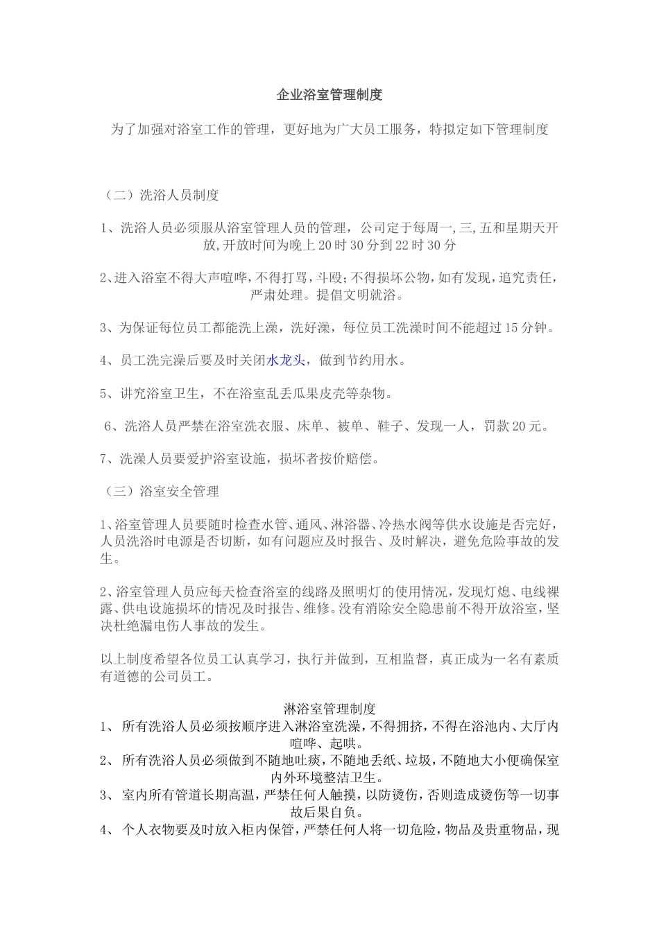企业浴室卫生间管理制度_第1页