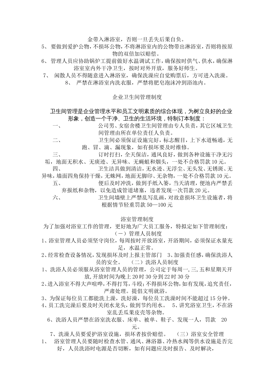 企业浴室卫生间管理制度_第2页