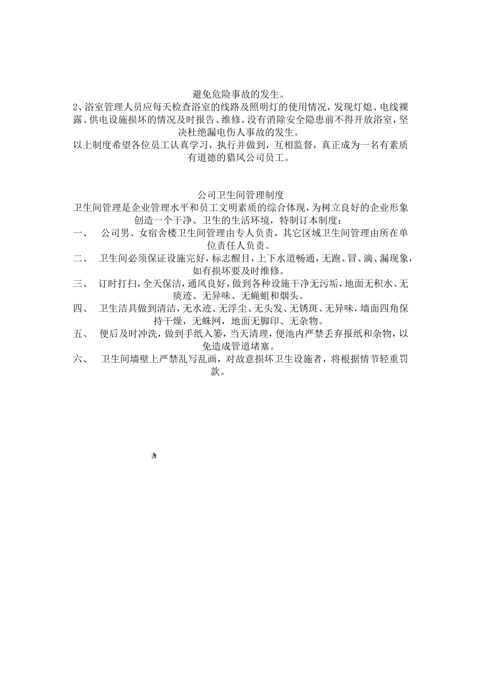 企业浴室卫生间管理制度_第3页