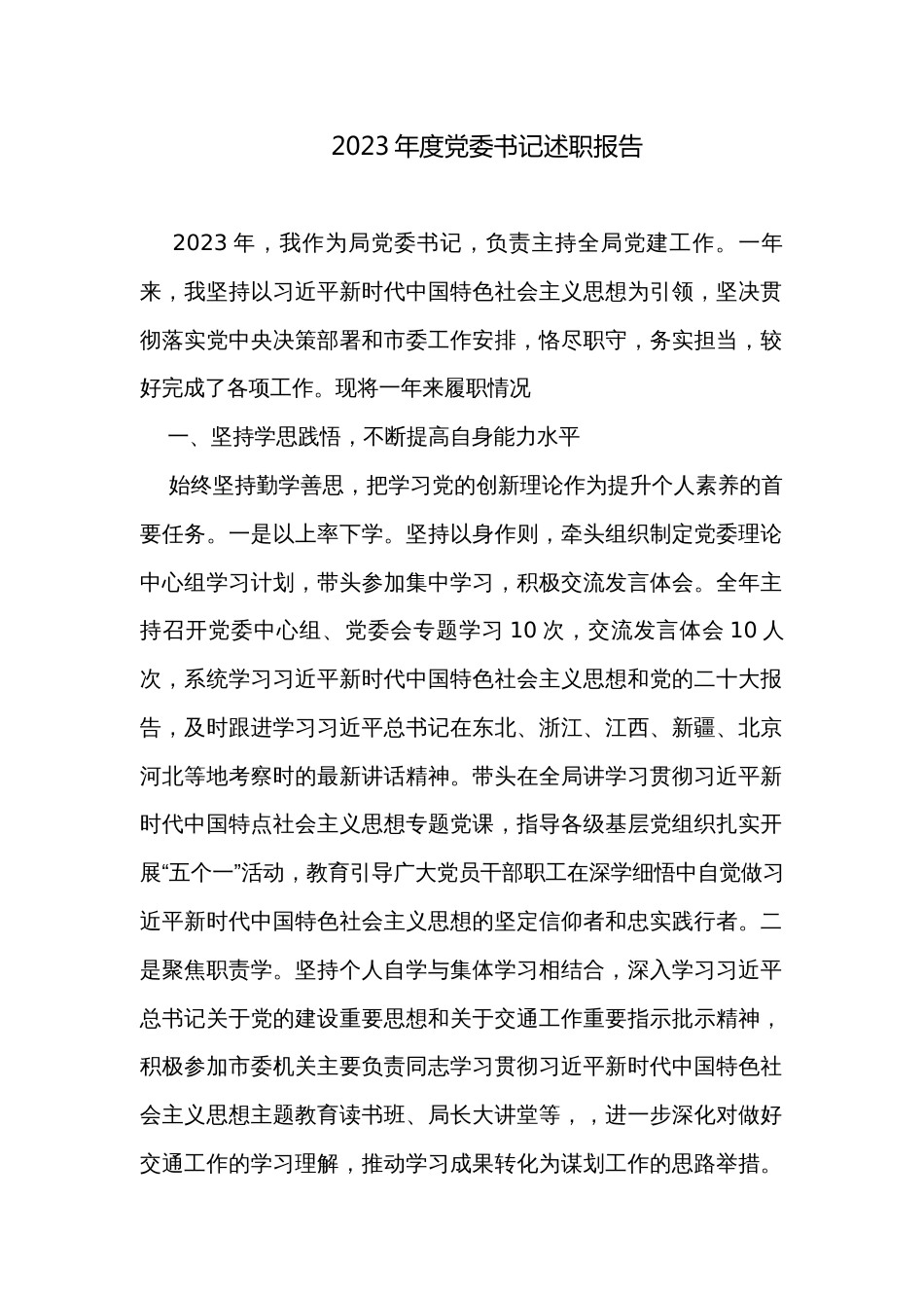 2023年度党委书记述职报告_第1页