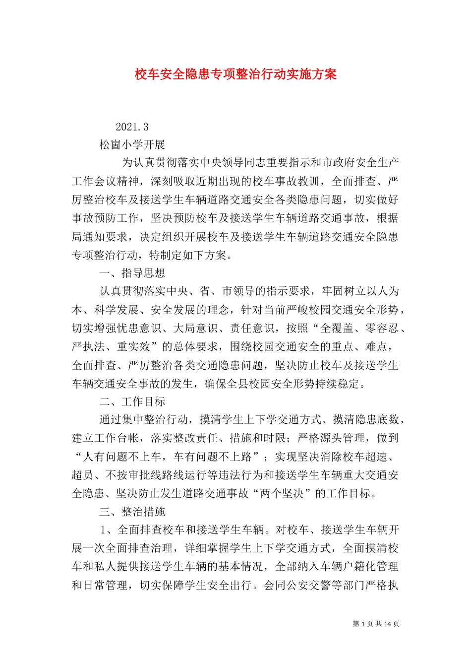 校车安全隐患专项整治行动实施方案_第1页