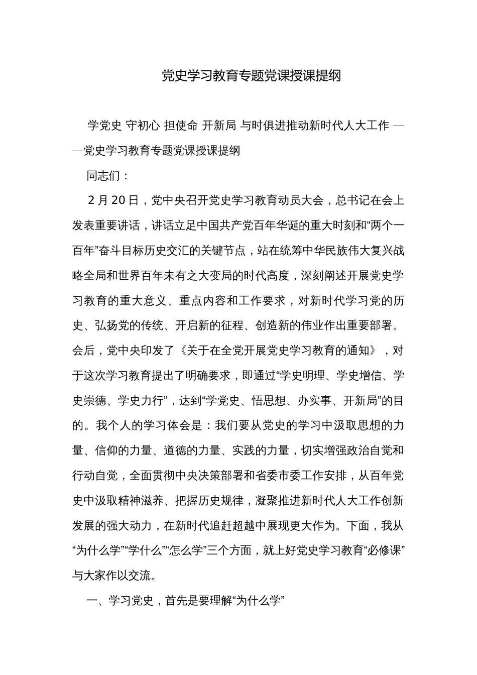 党史学习教育专题党课授课提纲_第1页