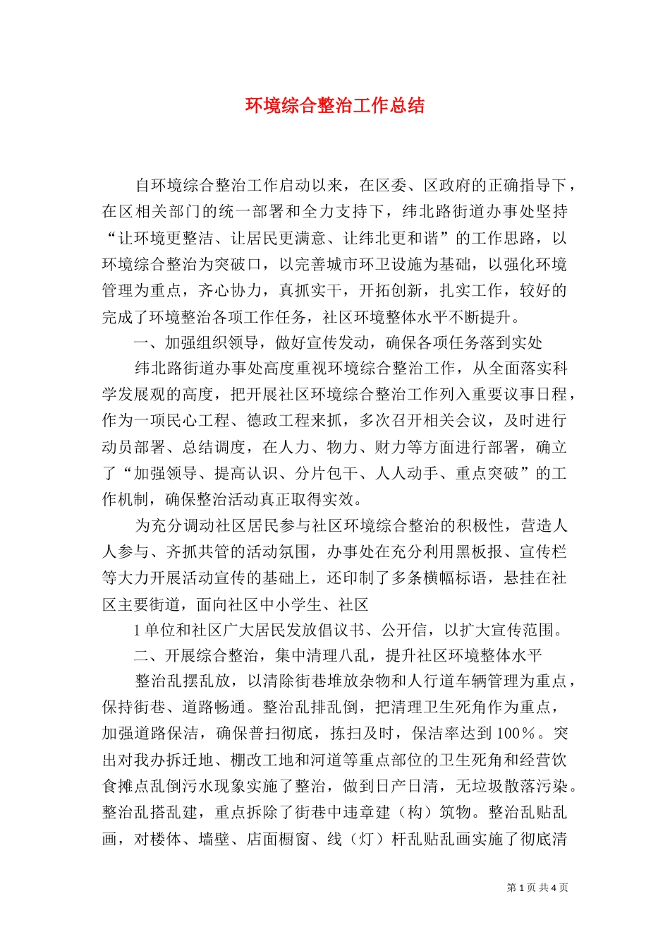 环境综合整治工作总结（四）_第1页