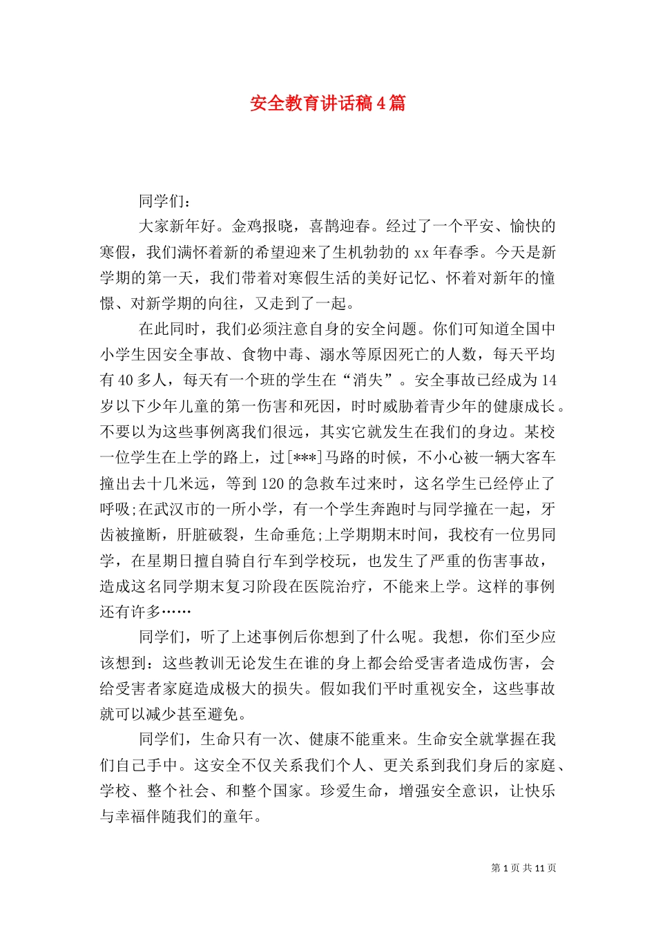 安全教育讲话稿4篇_第1页