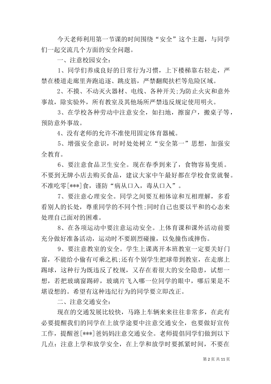 安全教育讲话稿4篇_第2页