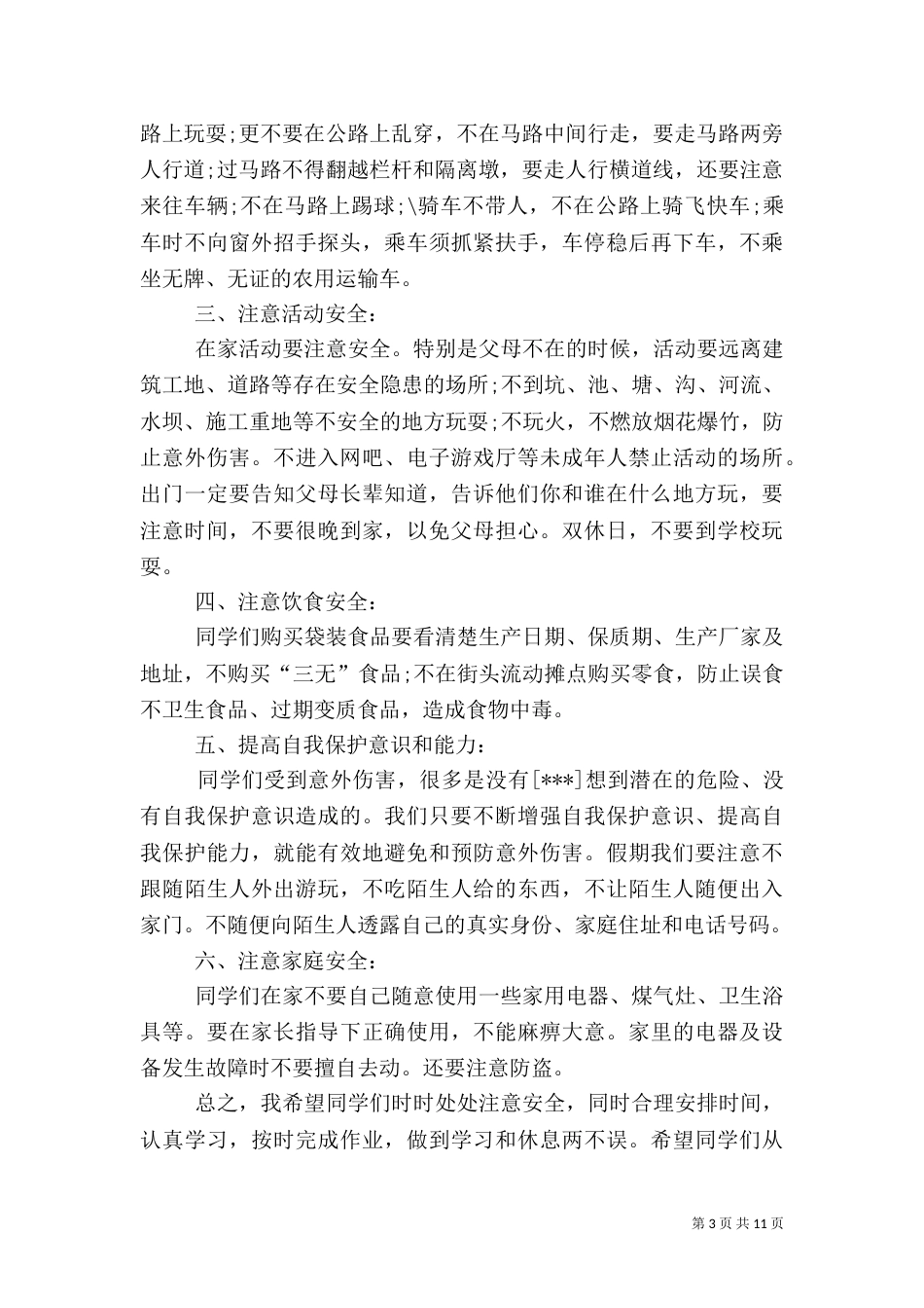 安全教育讲话稿4篇_第3页