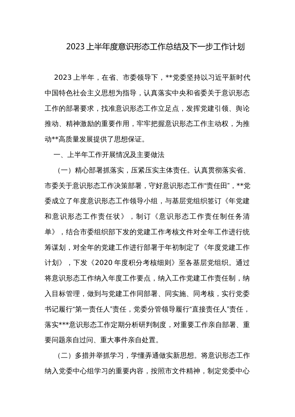 2023上半年度意识形态工作总结及下一步工作计划_第1页