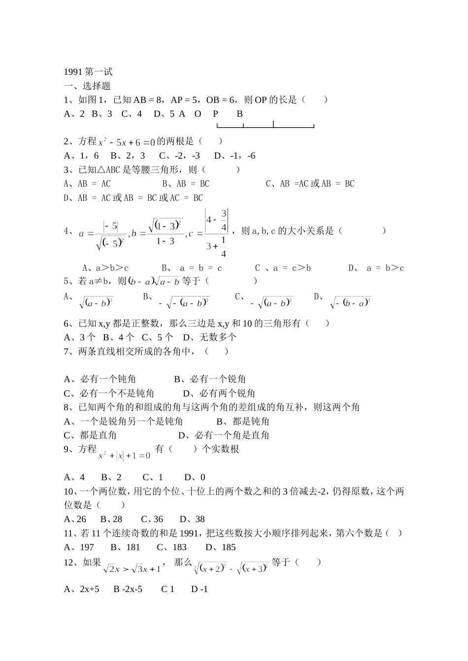 1991年“希望杯”数学竞赛初二_第1页