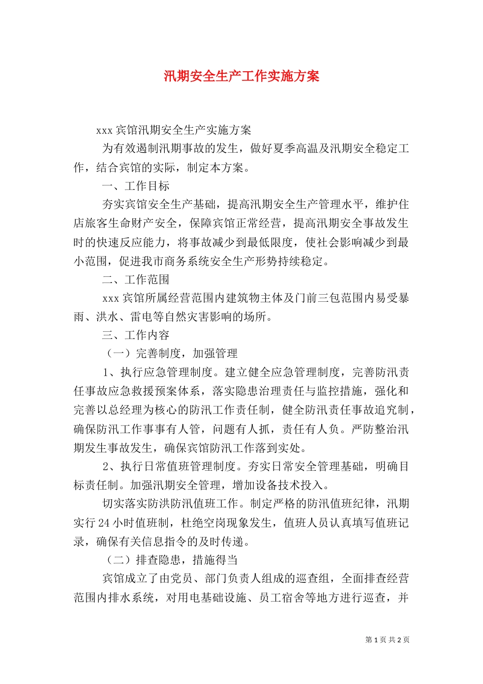 汛期安全生产工作实施方案（一）_第1页