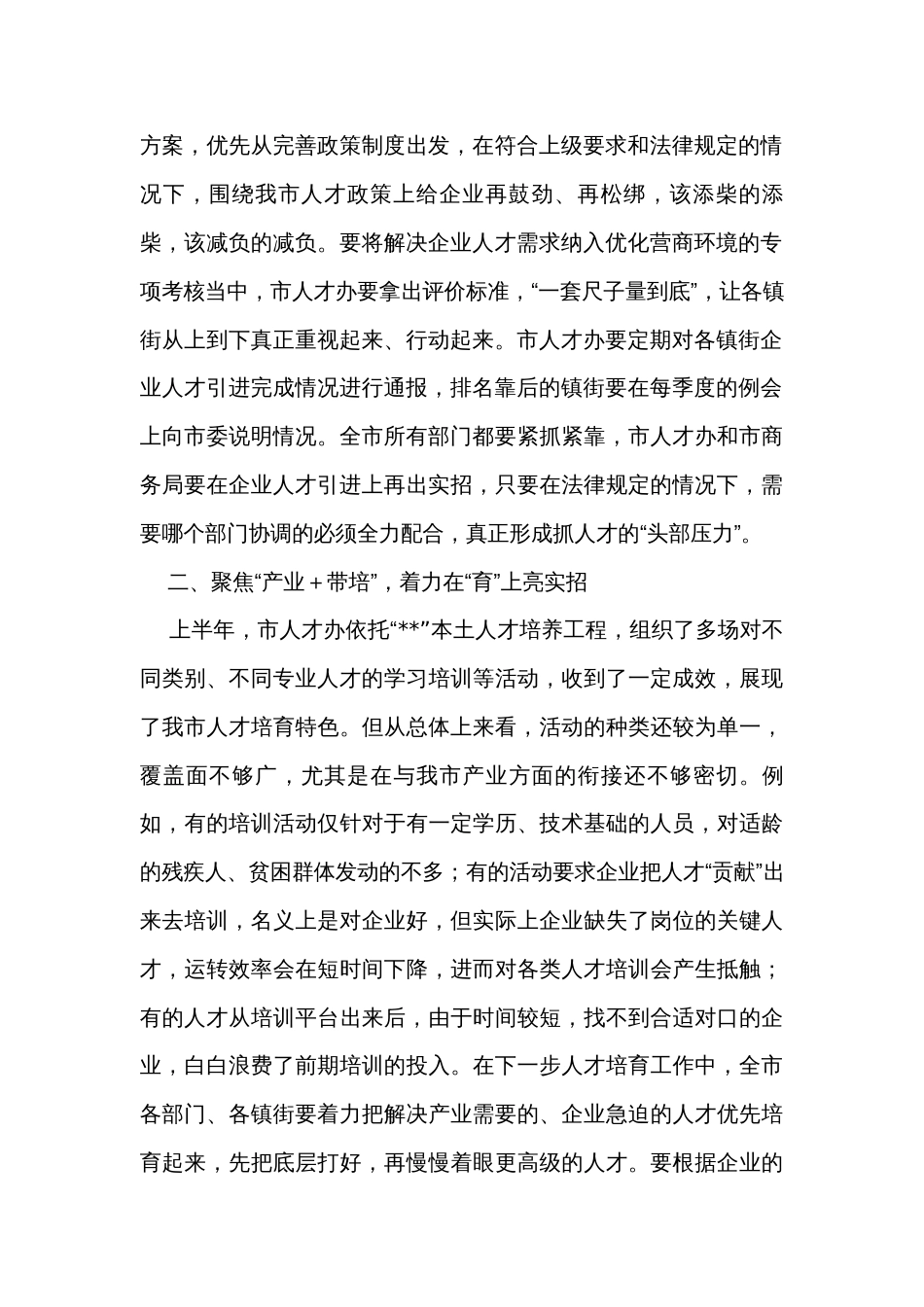 在市委人才工作领导小组办公室2023年第二季度工作例会上的讲话提纲_第2页