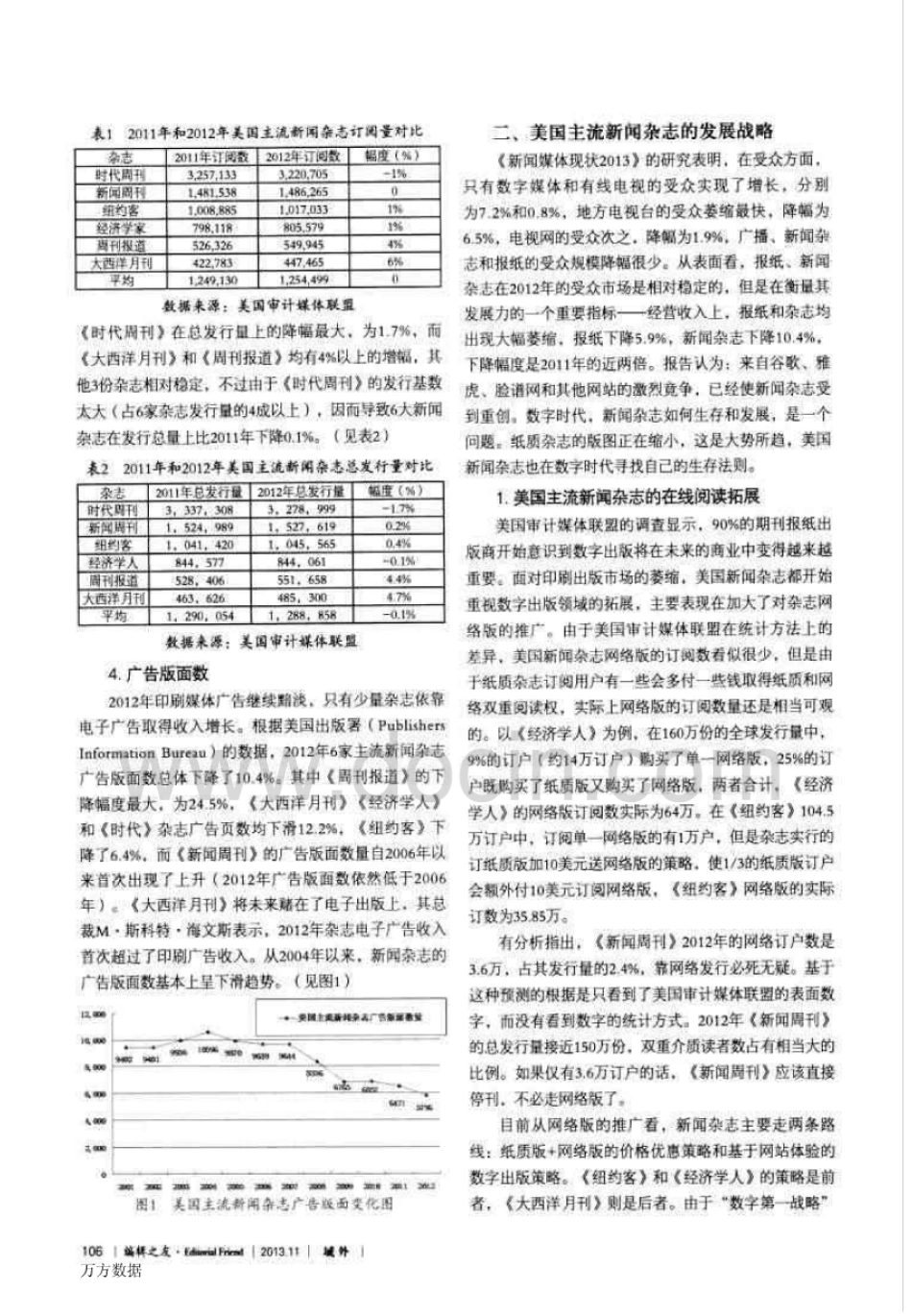 数字时代美国主流新闻杂志的现状、发展与启示[5页]_第2页