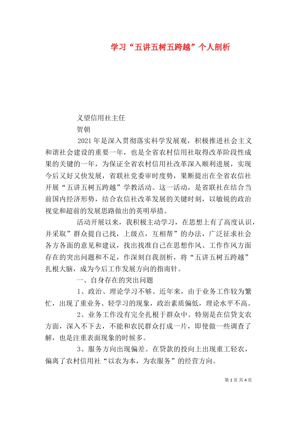 学习“五讲五树五跨越”个人剖析_第1页