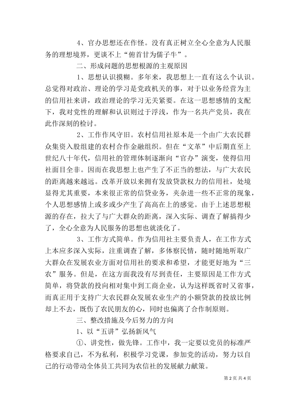 学习“五讲五树五跨越”个人剖析_第2页