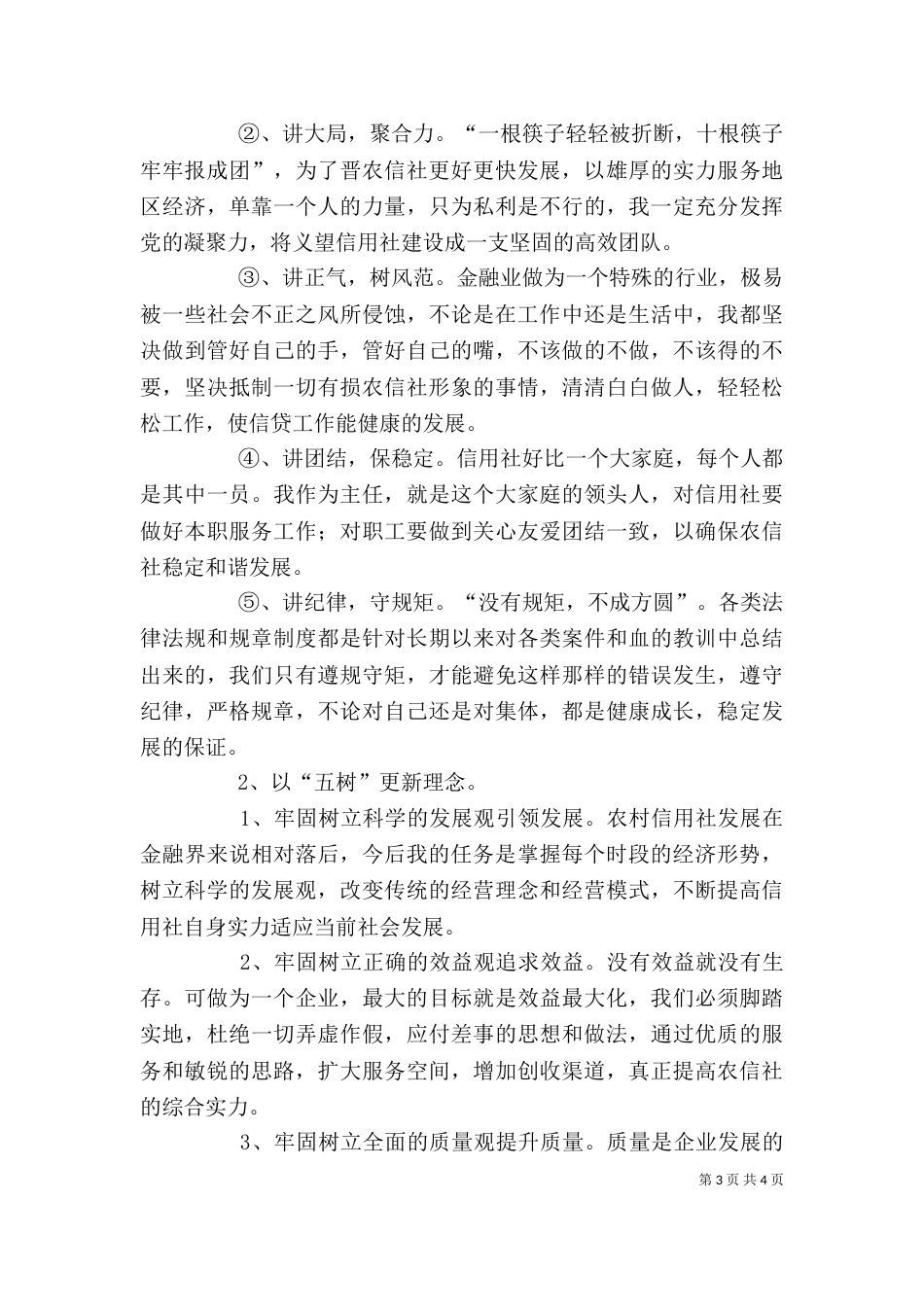学习“五讲五树五跨越”个人剖析_第3页