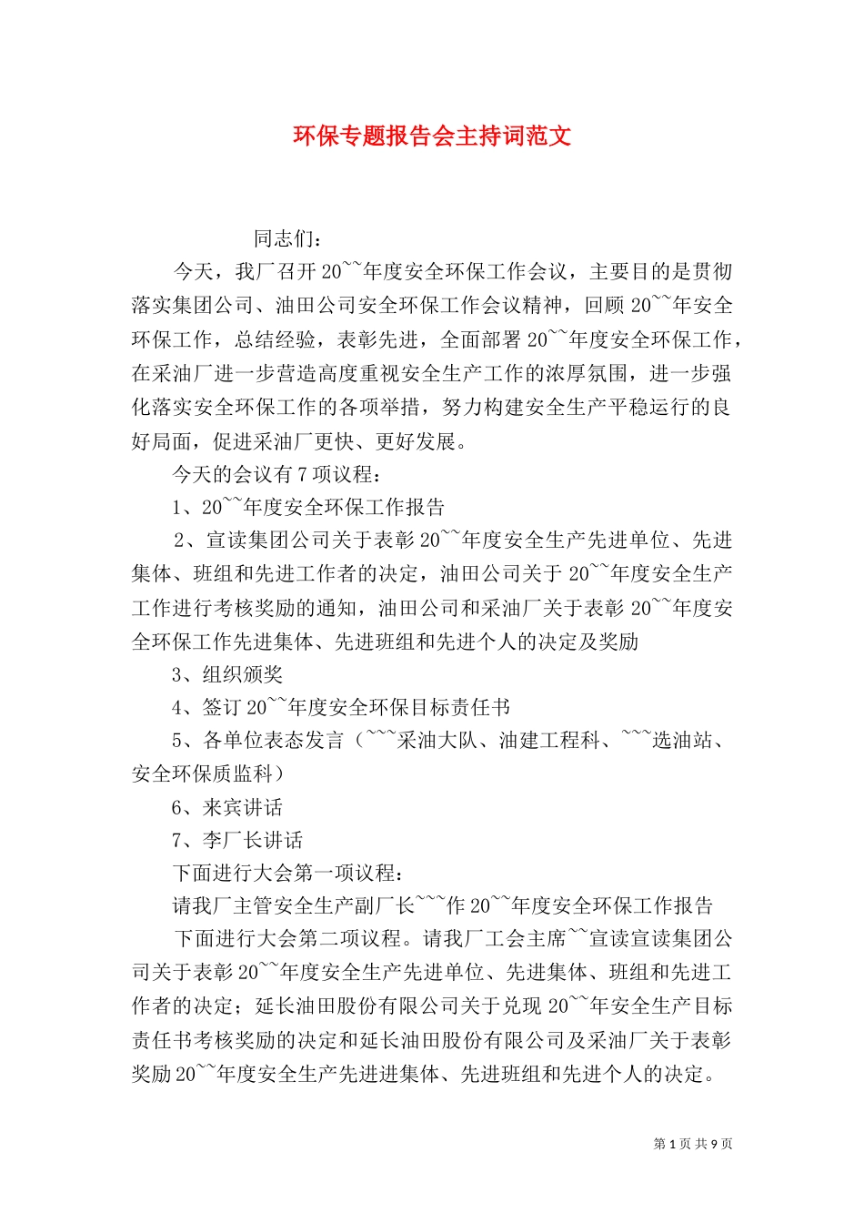 环保专题报告会主持词范文_第1页
