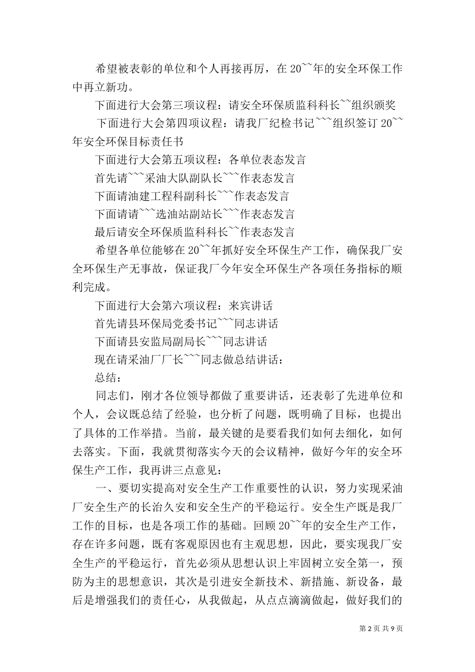 环保专题报告会主持词范文_第2页