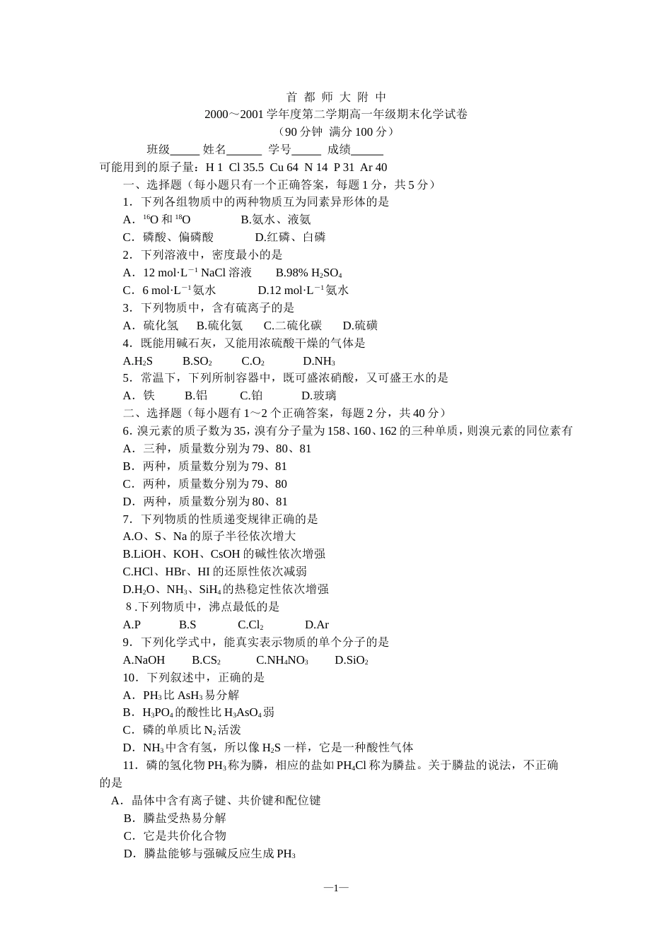 2000—2001学年度第二学期高一年级期末化学试卷[4页]_第1页