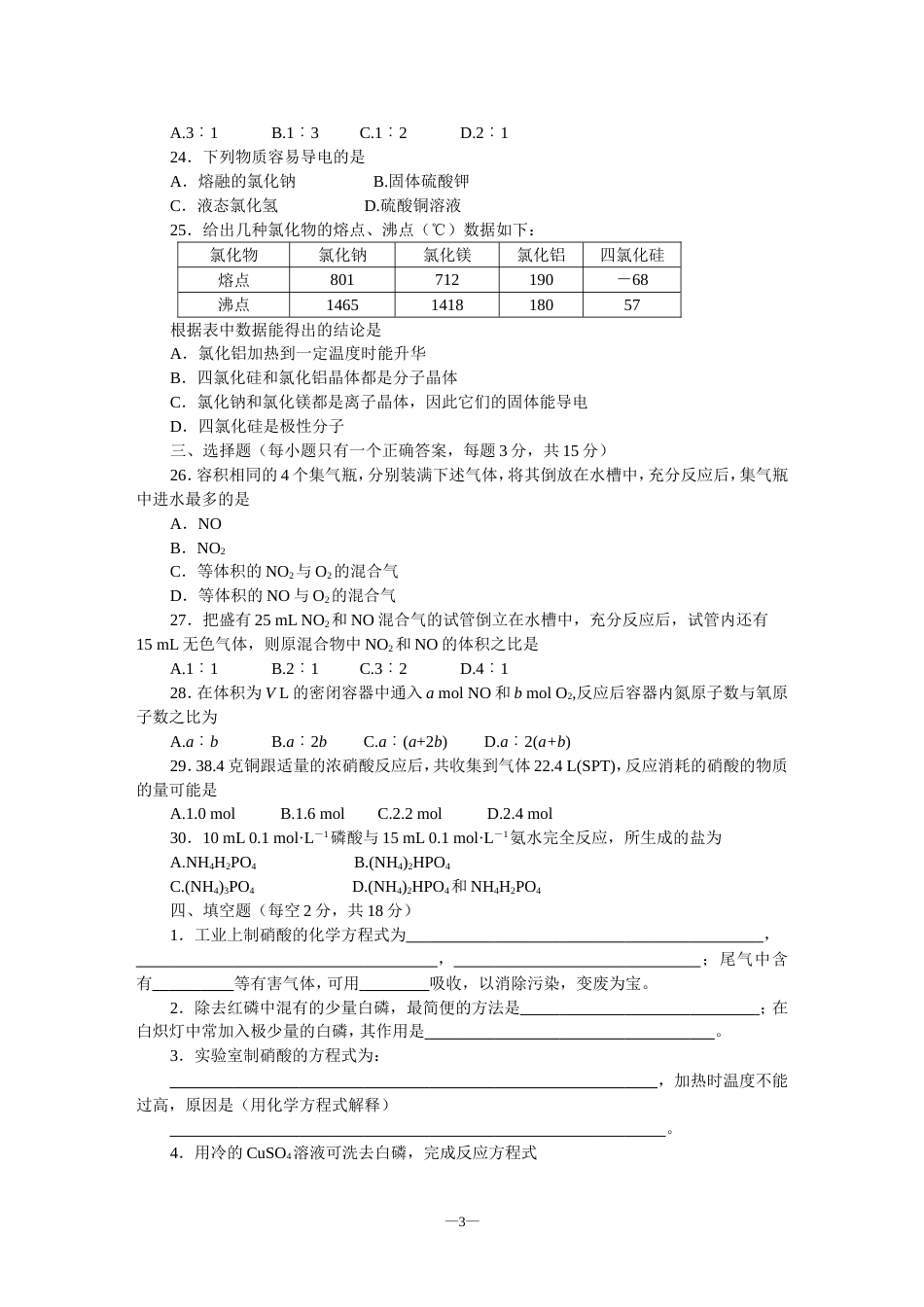 2000—2001学年度第二学期高一年级期末化学试卷[4页]_第3页