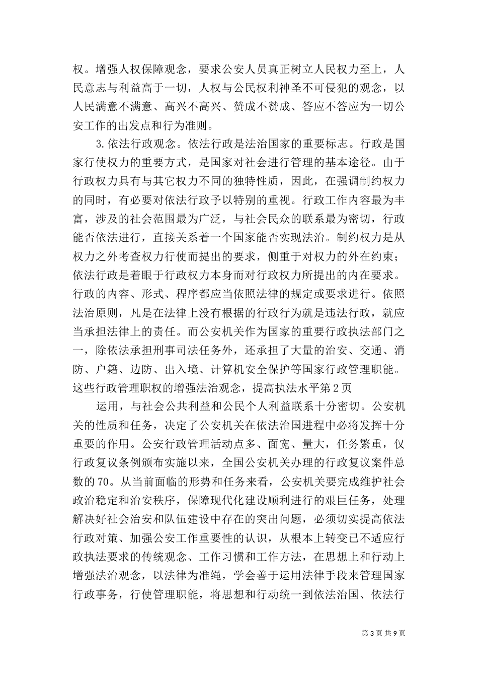 增强法治观念，提高执法水平（一）_第3页