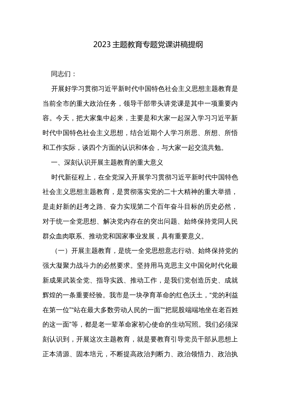 2023主题教育专题党课讲稿提纲_第1页