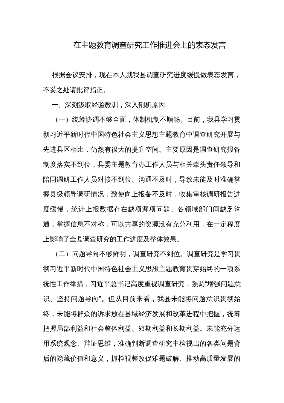 在主题教育调查研究工作推进会上的表态发言_第1页