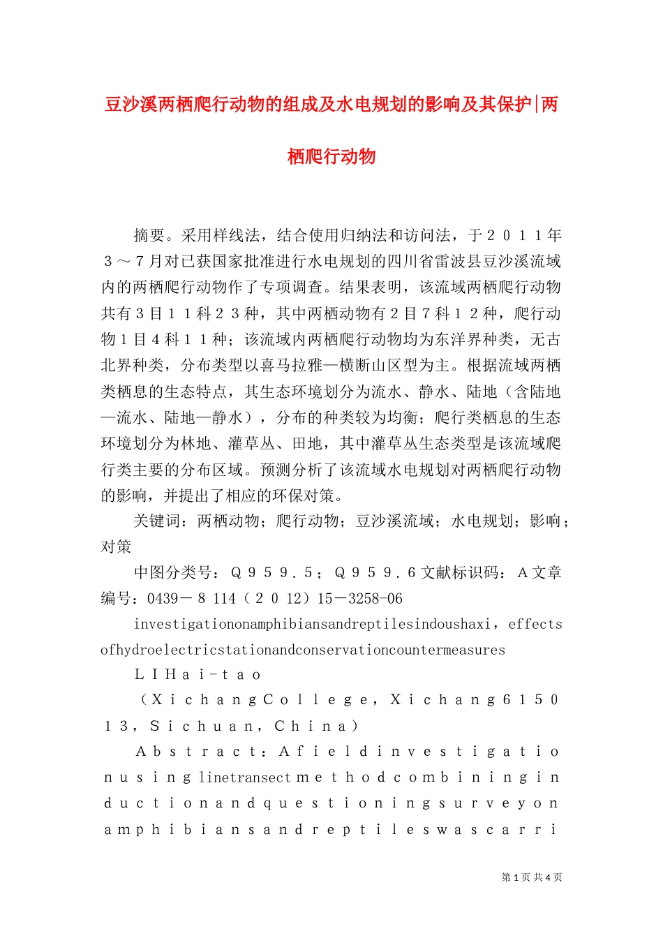 豆沙溪两栖爬行动物的组成及水电规划的影响及其保护-两栖爬行动物_第1页