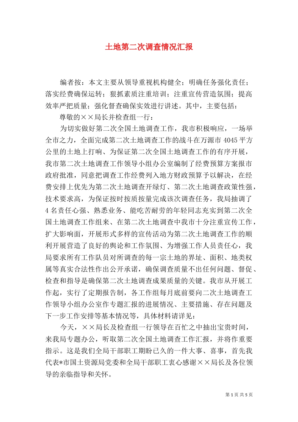 土地第二次调查情况汇报_第1页