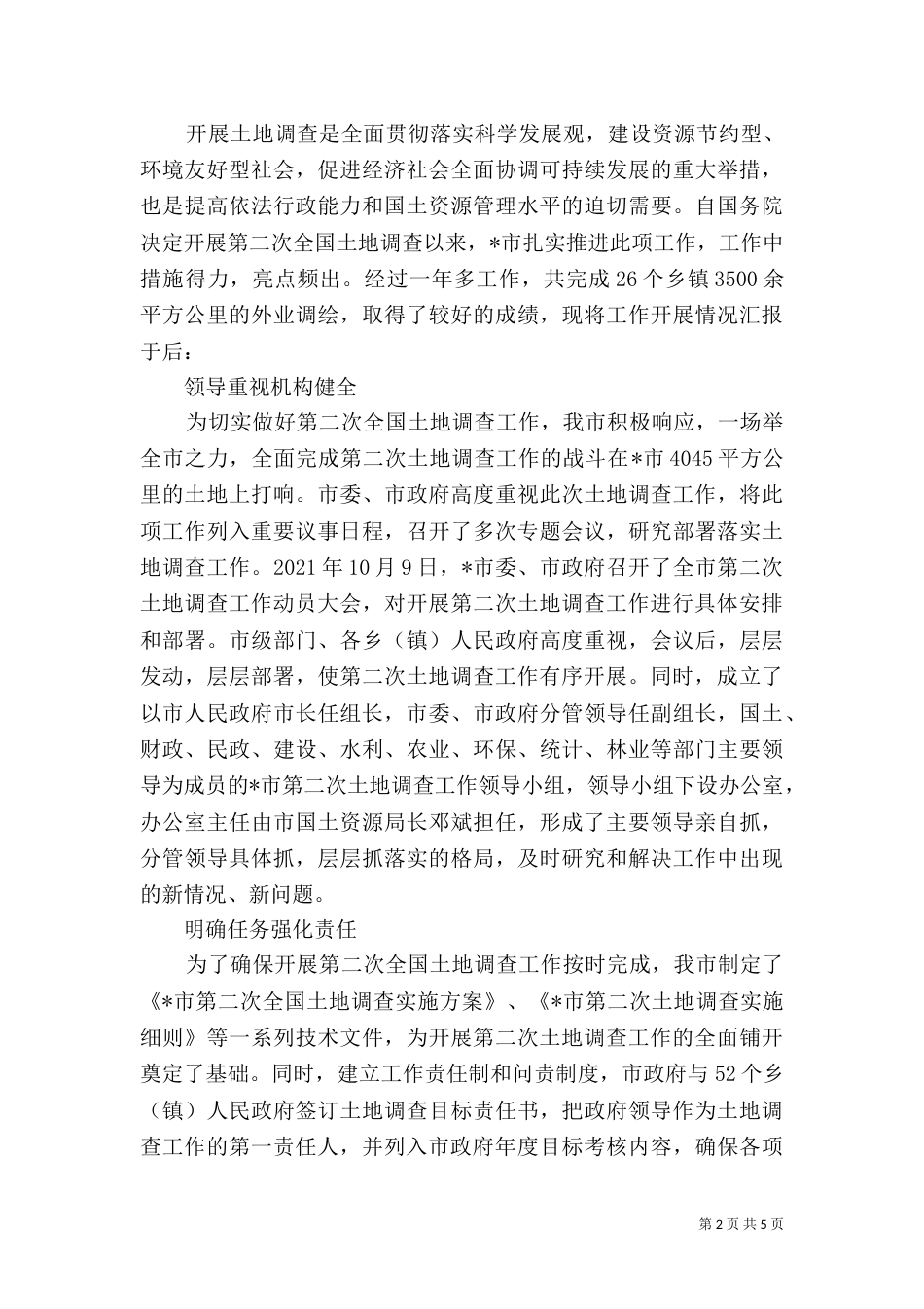 土地第二次调查情况汇报_第2页