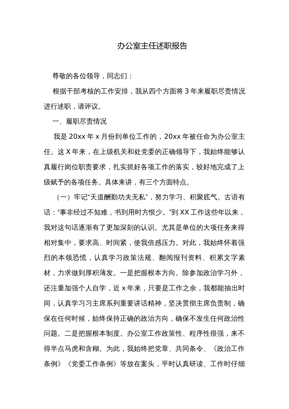 办公室主任述职报告_第1页