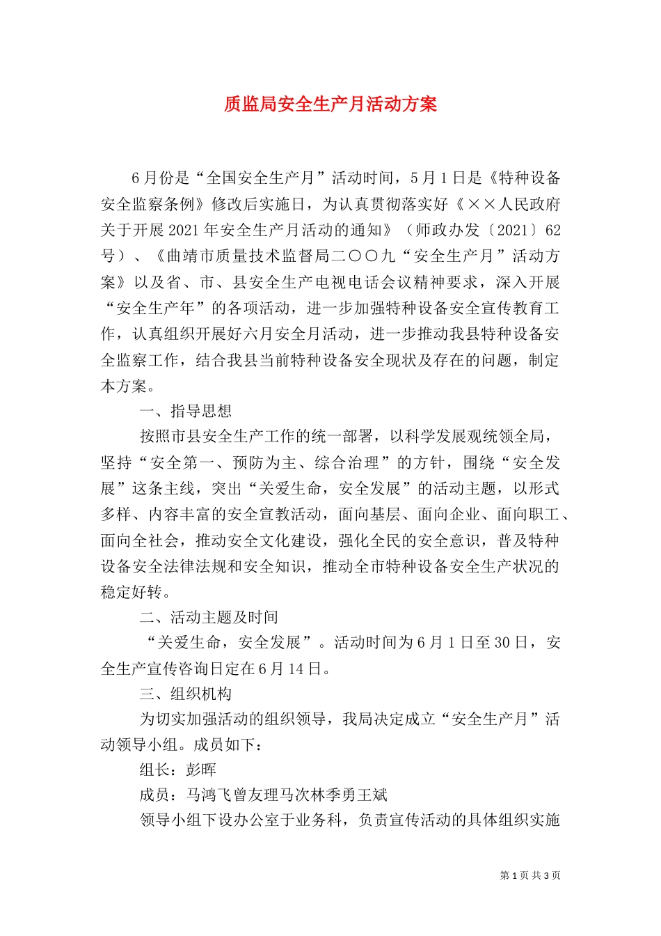 质监局安全生产月活动方案_第1页