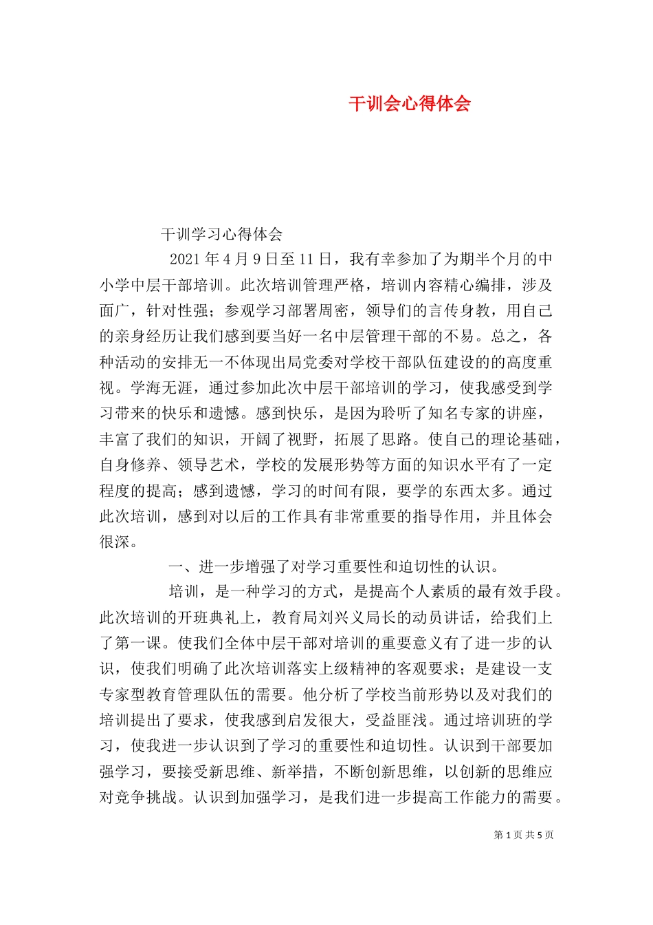 干训会心得体会（二）_第1页